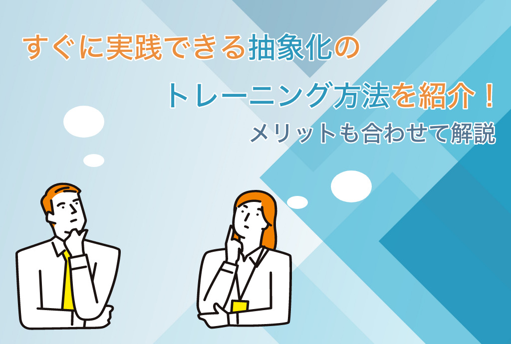 すぐに実践できる抽象化のトレーニング方法を紹介！