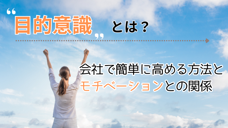 目的意識とは？会社で簡単に高める方法とモチベーションとの関係