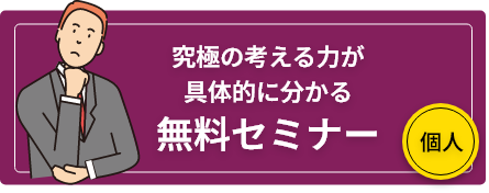 究極の考える力が具体的に分かる無料セミナー