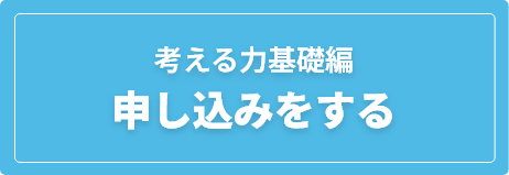 考える力基礎編　申し込みをする
