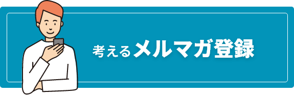 考えるメルマガ登録