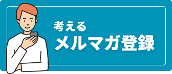 考えるメルマガ登録