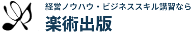 経営ノウハウ・ビジネススキル講習なら楽術出版