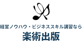 経営ノウハウ・ビジネススキル講習なら楽術出版
