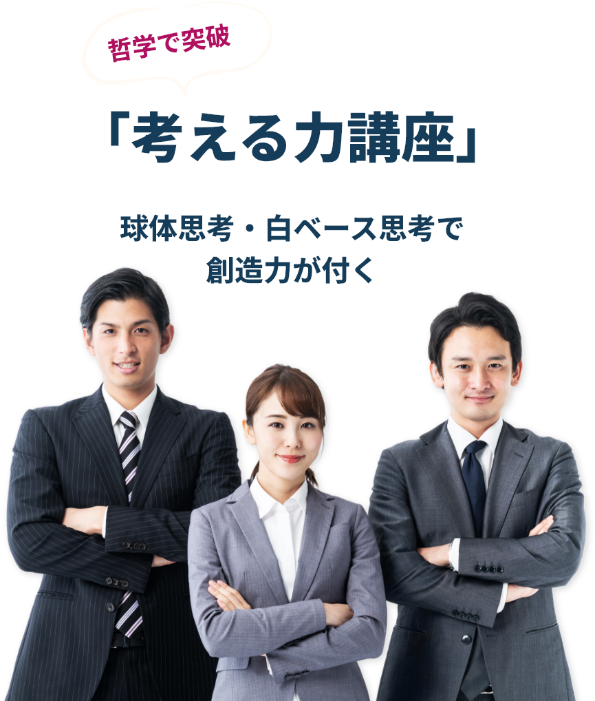 哲学で突破 「考える力講座」球体思考・白ベース思考で創造力が付く