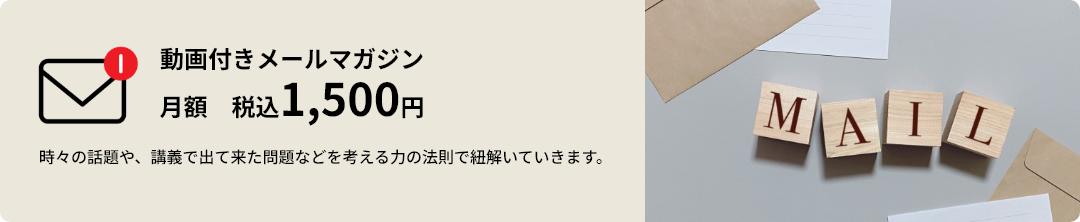 動画付きメールマガジン 月額税込1500円