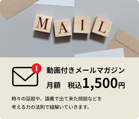 動画付きメールマガジン 月額税込1500円