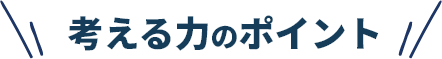 考える力のポイント