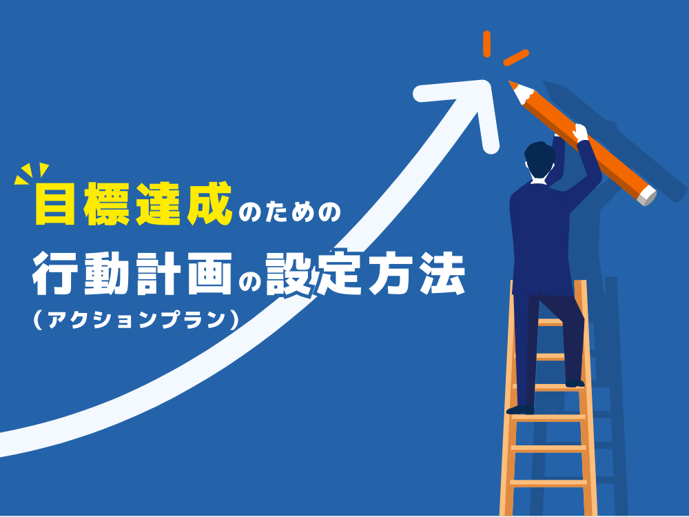 目標達成のための行動計画（アクションプラン）の設定方法