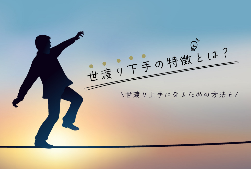 世渡り下手の特徴とは？