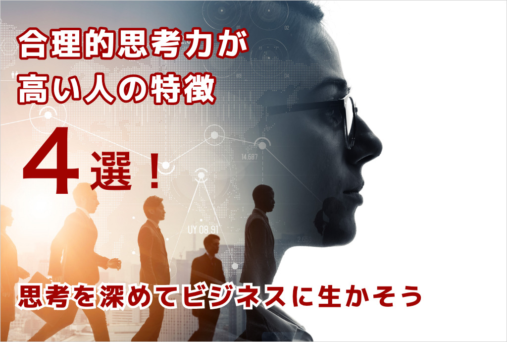 合理的思考力が高い人の特徴