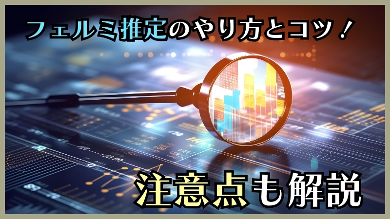 フェルミ推定のやり方とコツ！注意点も解説