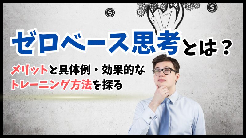 ゼロベース思考とは？