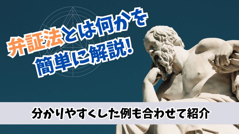 弁証法とは何かを簡単に解説！