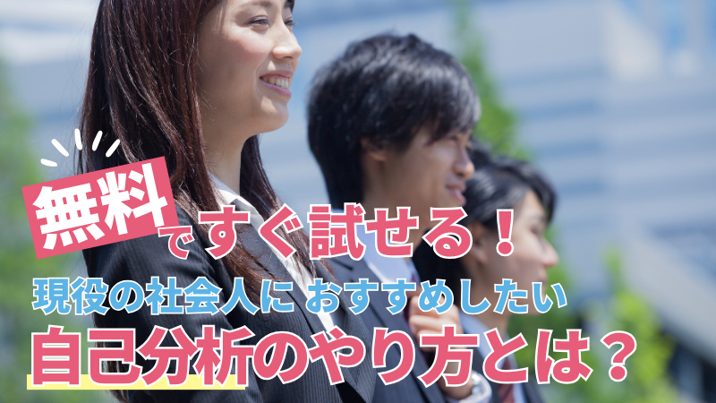 自己分析のやり方とは？
