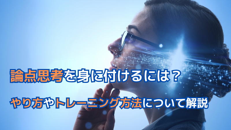 論点思考を身に付けるには？やり方やトレーニング方法について解説