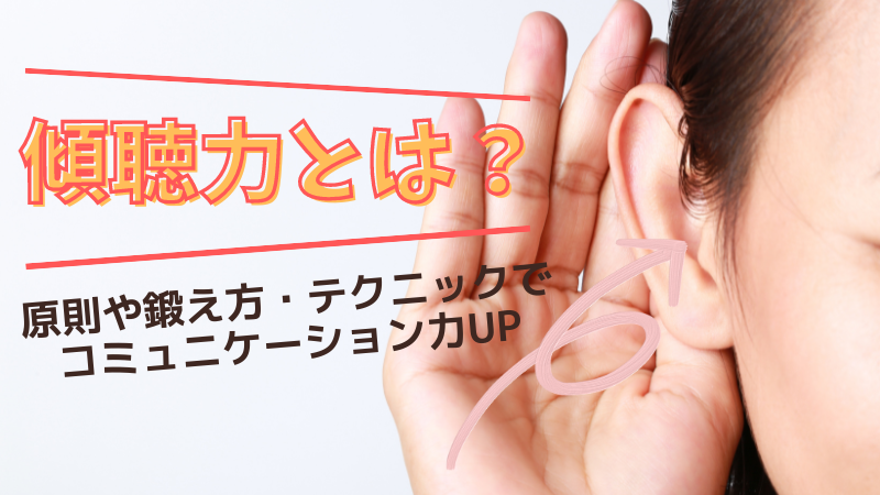 傾聴力とは